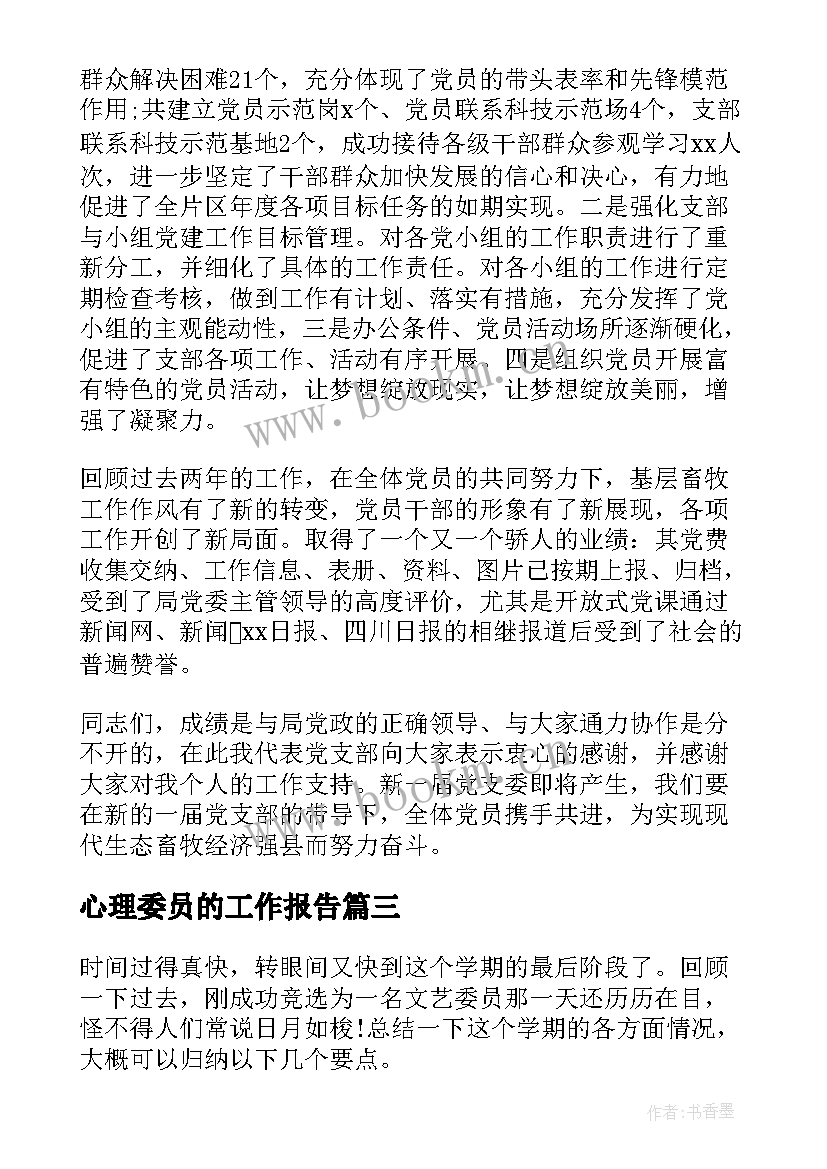 2023年心理委员的工作报告(大全9篇)