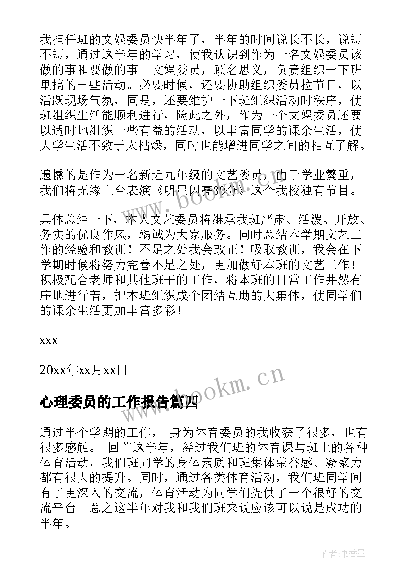 2023年心理委员的工作报告(大全9篇)