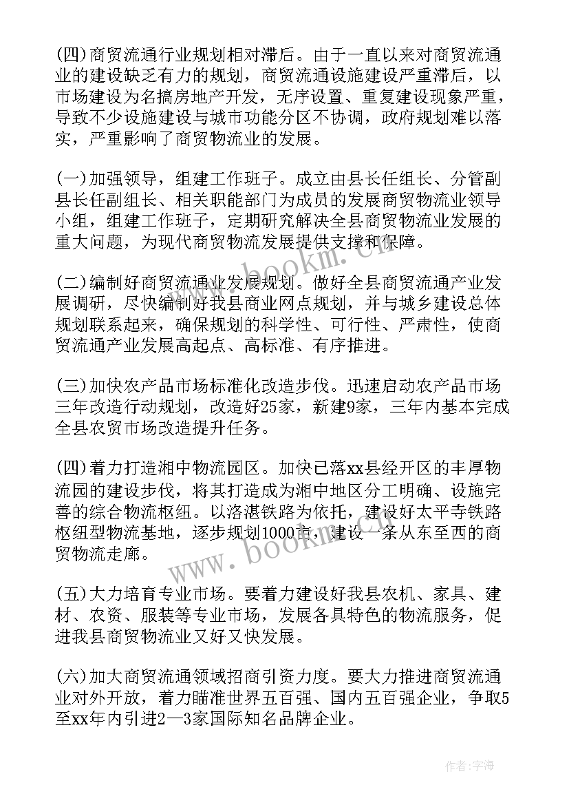 最新商贸物流业发展规划(实用5篇)