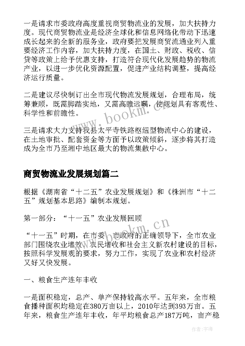 最新商贸物流业发展规划(实用5篇)