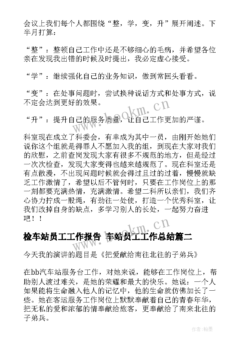 最新检车站员工工作报告 车站员工工作总结(优秀9篇)