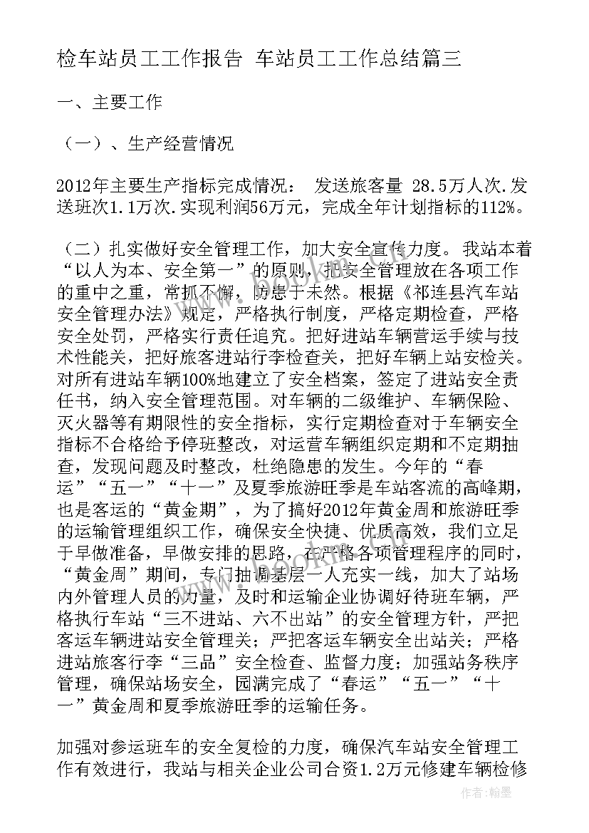 最新检车站员工工作报告 车站员工工作总结(优秀9篇)