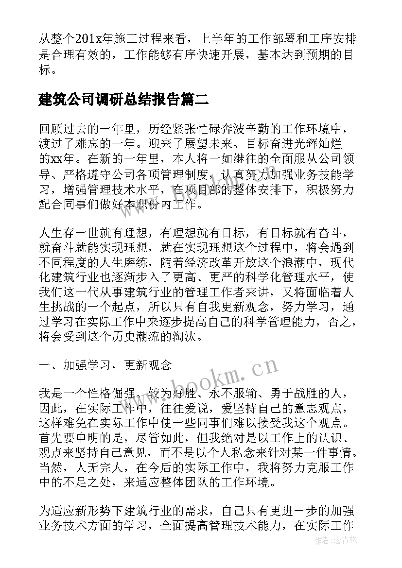 2023年建筑公司调研总结报告 建筑公司工作总结报告(通用6篇)