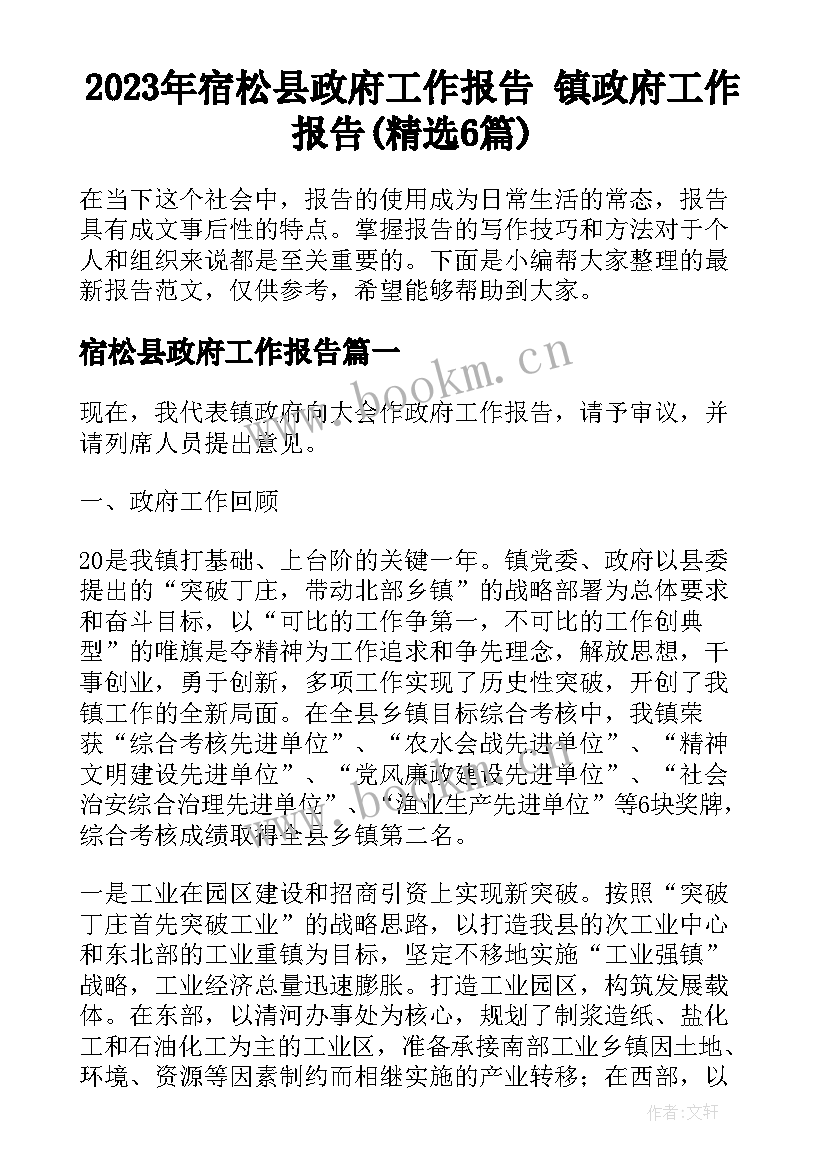 2023年宿松县政府工作报告 镇政府工作报告(精选6篇)