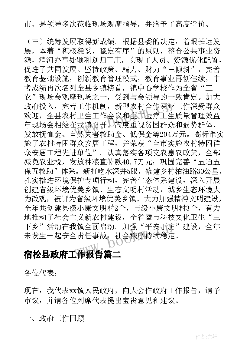 2023年宿松县政府工作报告 镇政府工作报告(精选6篇)