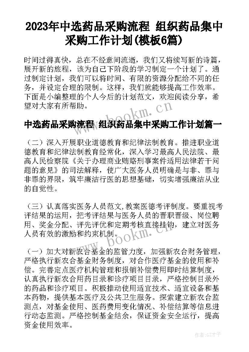 2023年中选药品采购流程 组织药品集中采购工作计划(模板6篇)