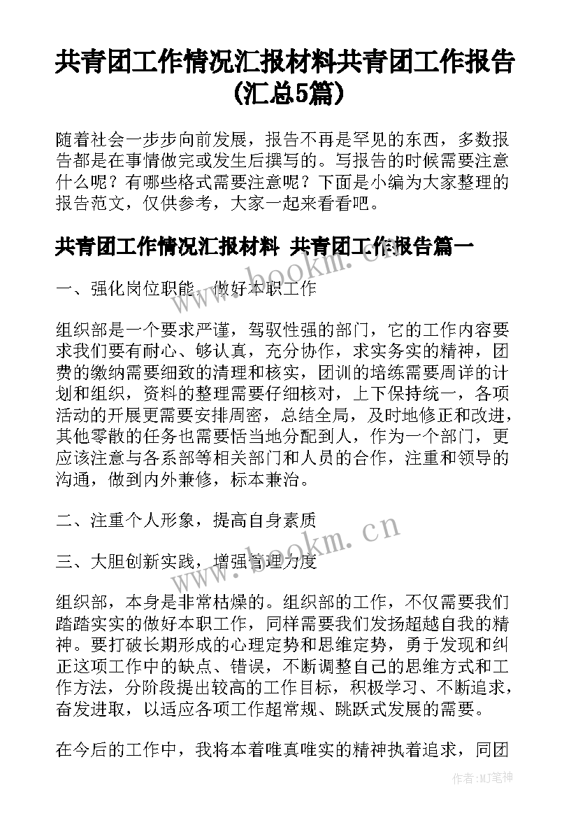 共青团工作情况汇报材料 共青团工作报告(汇总5篇)