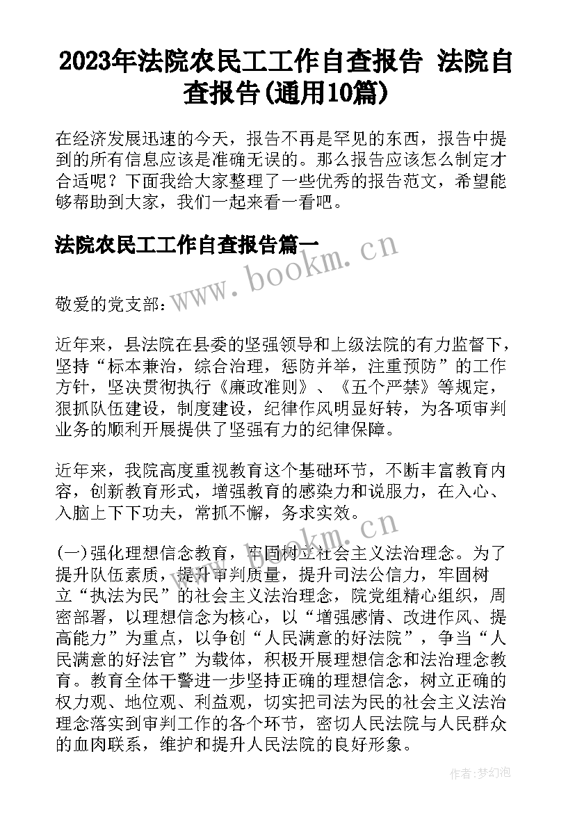 2023年法院农民工工作自查报告 法院自查报告(通用10篇)