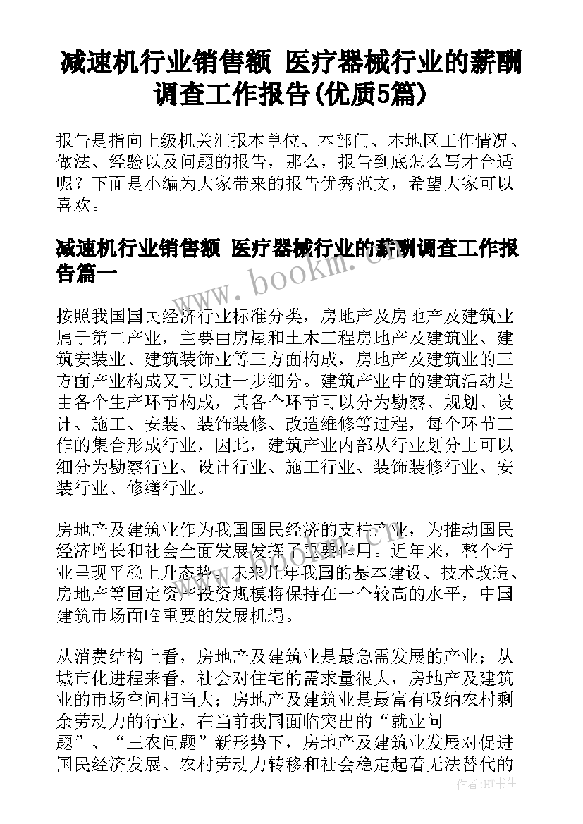 减速机行业销售额 医疗器械行业的薪酬调查工作报告(优质5篇)