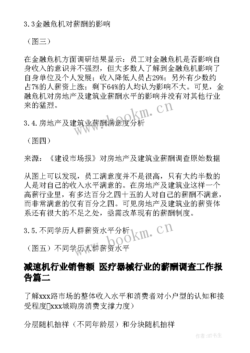 减速机行业销售额 医疗器械行业的薪酬调查工作报告(优质5篇)