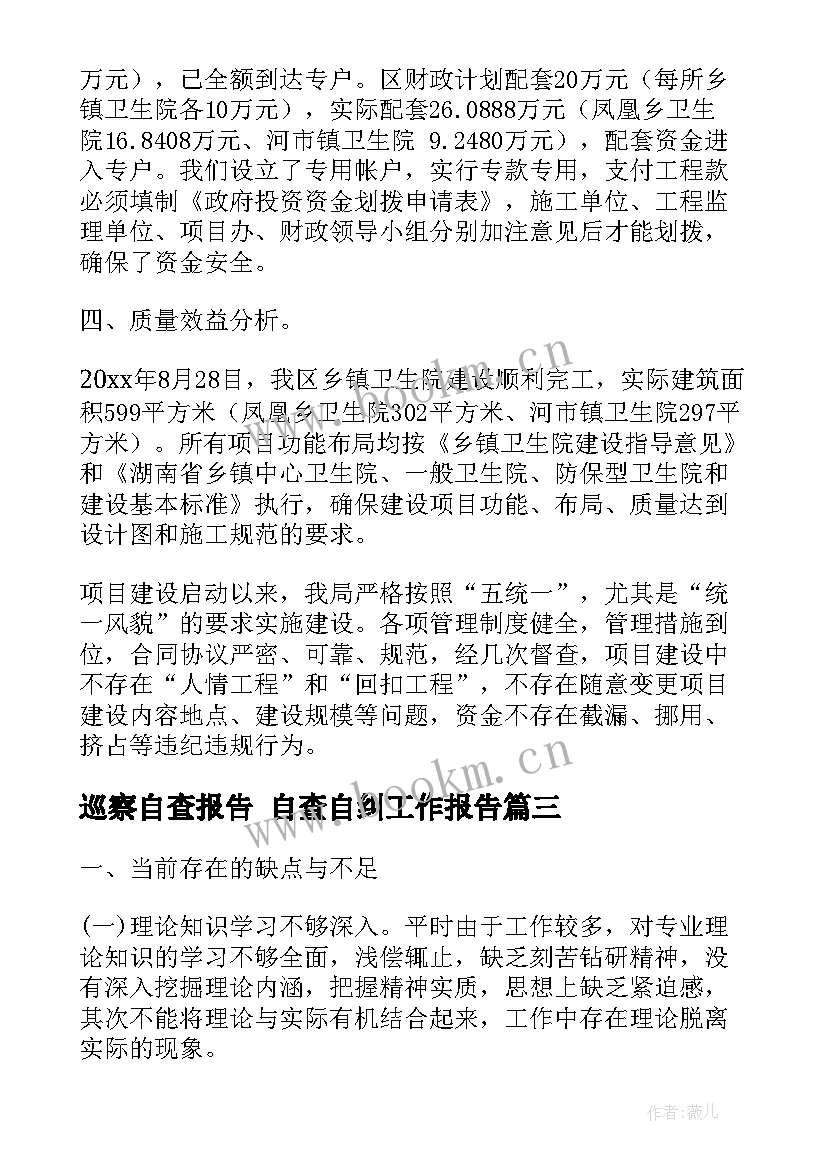 最新巡察自查报告 自查自纠工作报告(大全9篇)