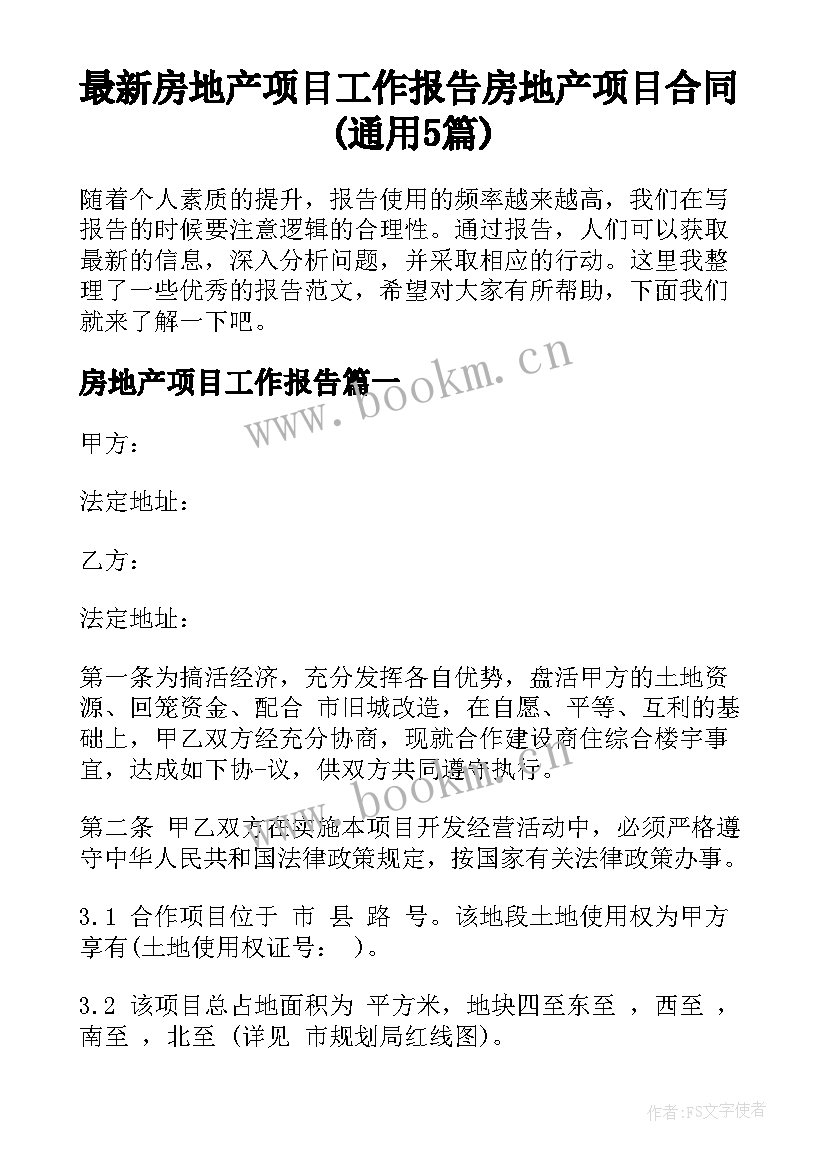 最新房地产项目工作报告 房地产项目合同(通用5篇)