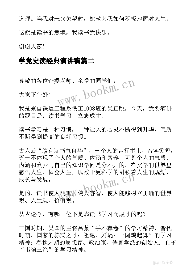 学党史读经典演讲稿 认真读书学生演讲稿(实用5篇)