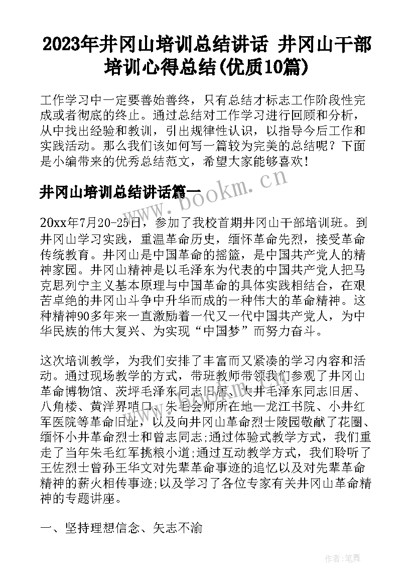 2023年井冈山培训总结讲话 井冈山干部培训心得总结(优质10篇)