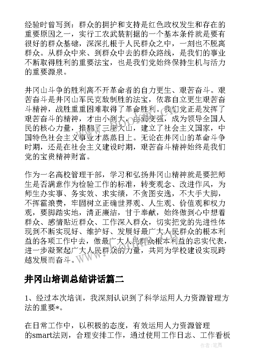 2023年井冈山培训总结讲话 井冈山干部培训心得总结(优质10篇)