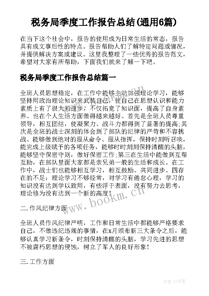 税务局季度工作报告总结(通用6篇)