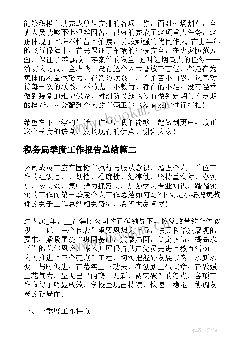 税务局季度工作报告总结(通用6篇)