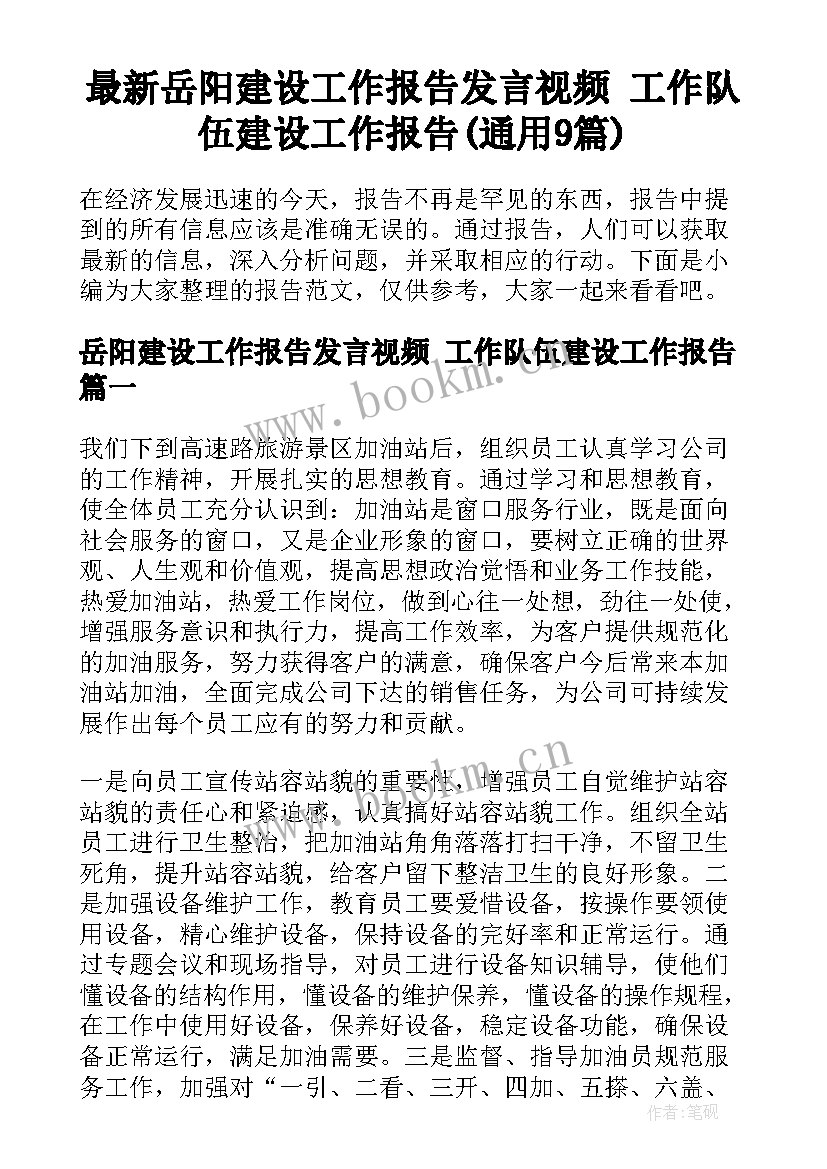 最新岳阳建设工作报告发言视频 工作队伍建设工作报告(通用9篇)