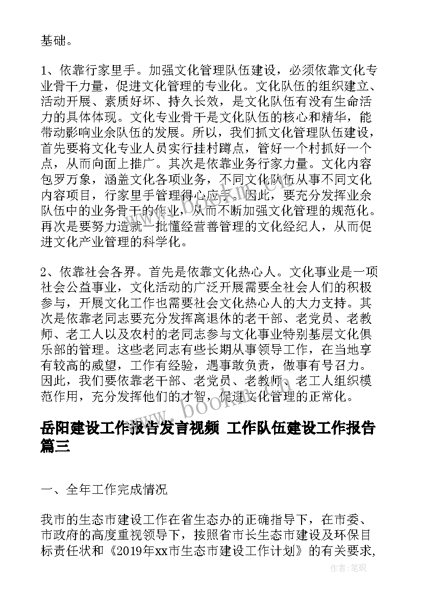 最新岳阳建设工作报告发言视频 工作队伍建设工作报告(通用9篇)