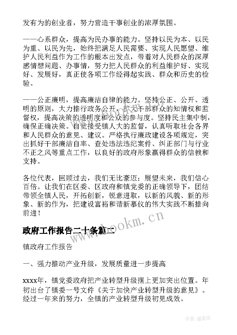 2023年政府工作报告二十条 镇政府工作报告(通用10篇)