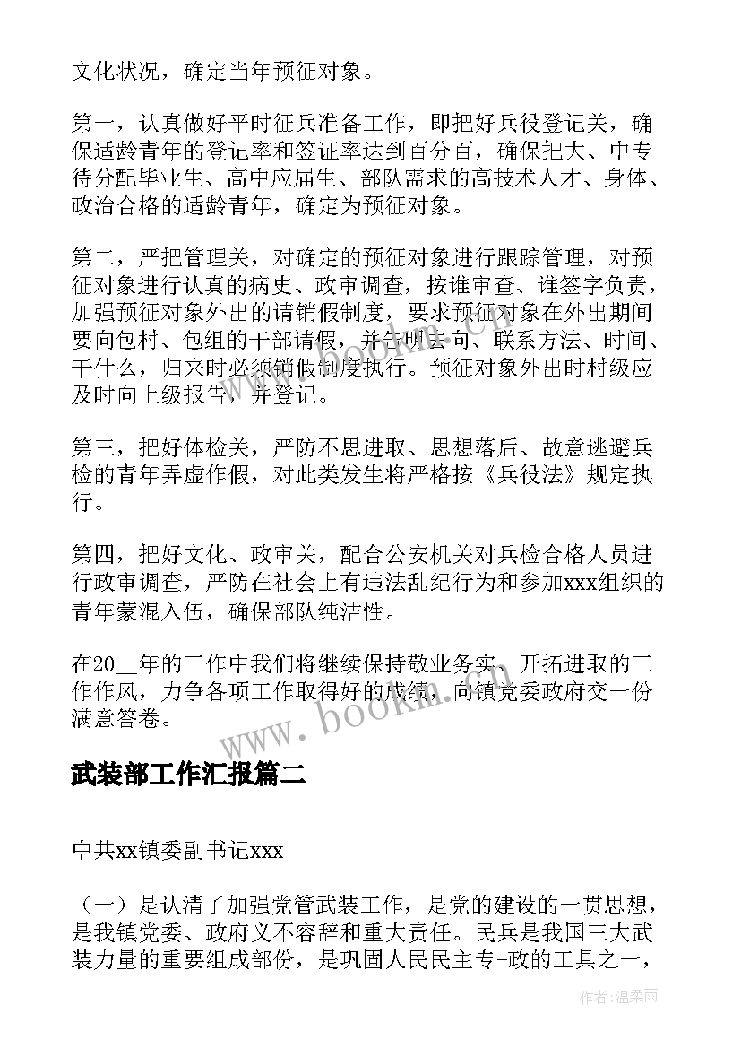 武装部工作汇报 武装部工作计划(精选5篇)