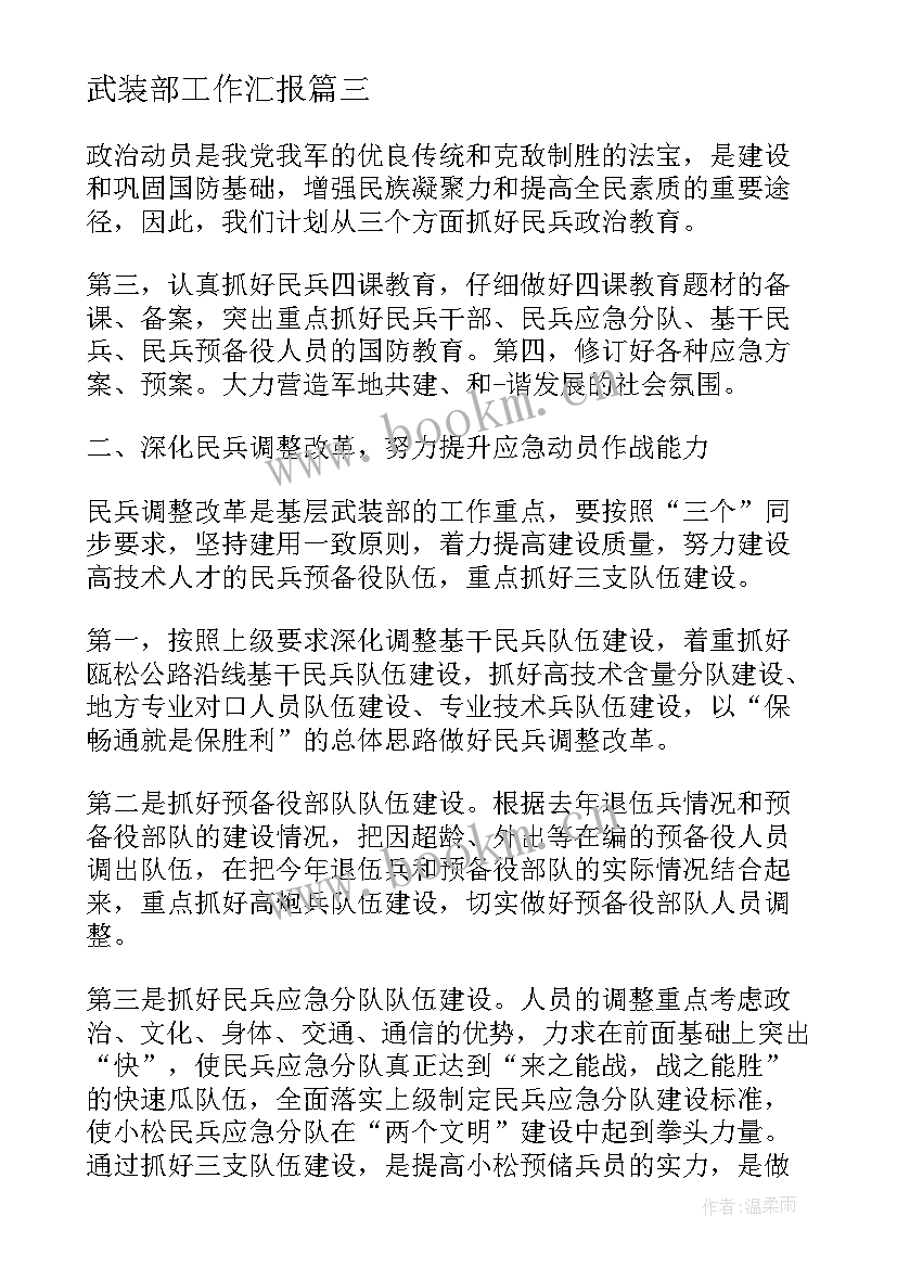 武装部工作汇报 武装部工作计划(精选5篇)