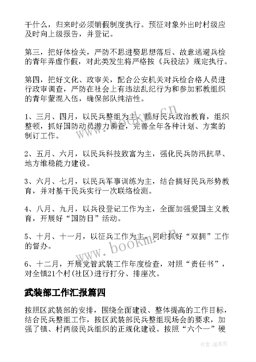 武装部工作汇报 武装部工作计划(精选5篇)