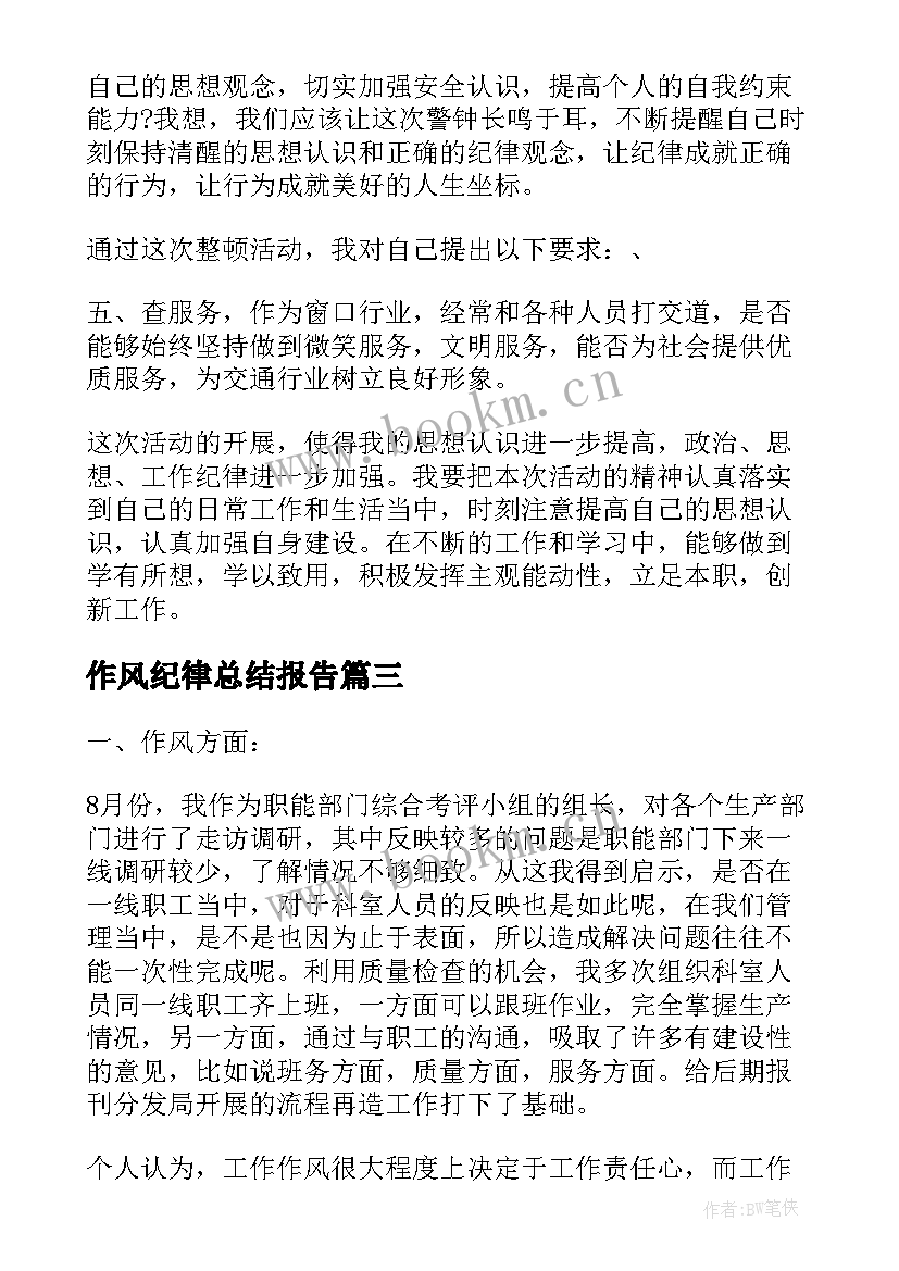 2023年作风纪律总结报告 作风纪律方面的总结作风纪律个人总结报告(精选8篇)