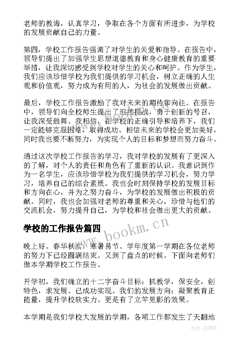 最新学校的工作报告 学校工作报告学习心得体会(优质5篇)