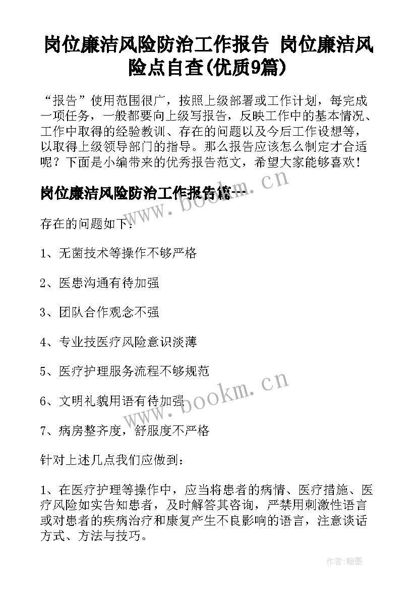 岗位廉洁风险防治工作报告 岗位廉洁风险点自查(优质9篇)