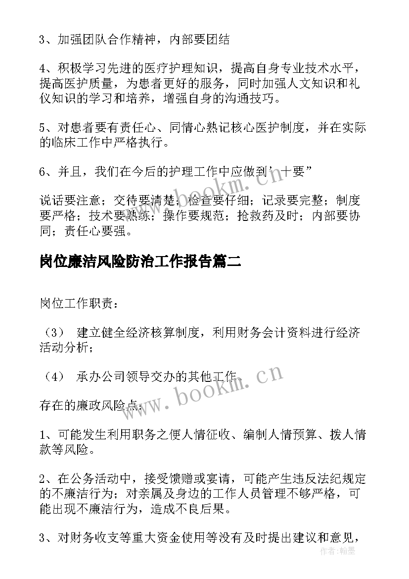 岗位廉洁风险防治工作报告 岗位廉洁风险点自查(优质9篇)