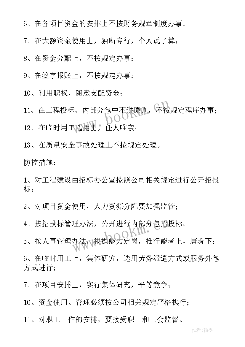 岗位廉洁风险防治工作报告 岗位廉洁风险点自查(优质9篇)