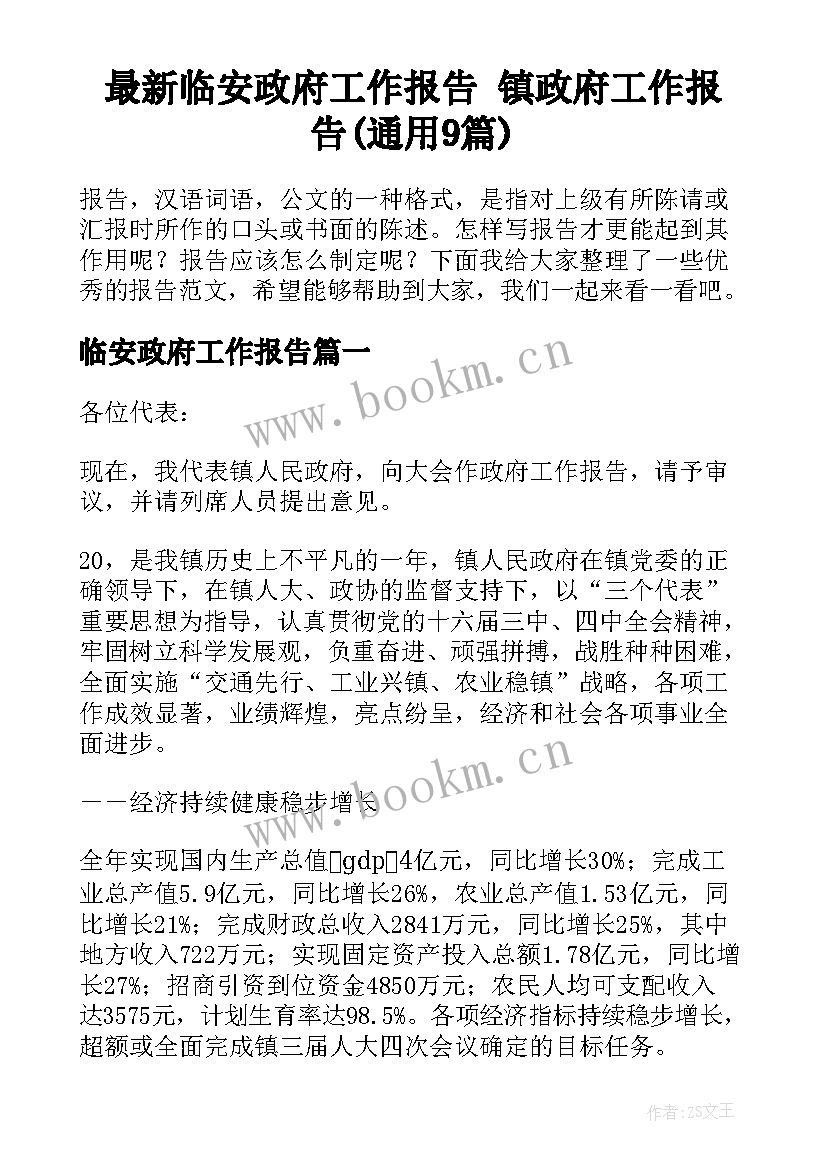 最新临安政府工作报告 镇政府工作报告(通用9篇)