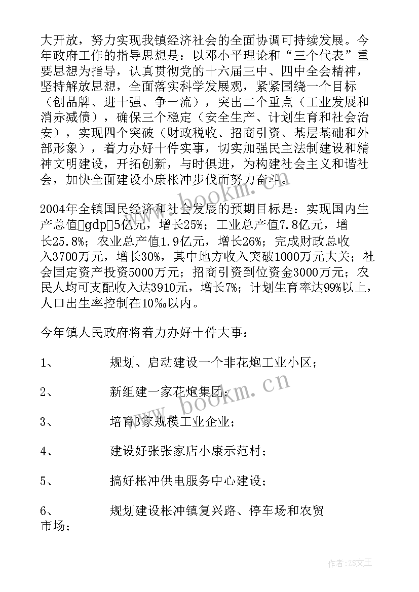 最新临安政府工作报告 镇政府工作报告(通用9篇)