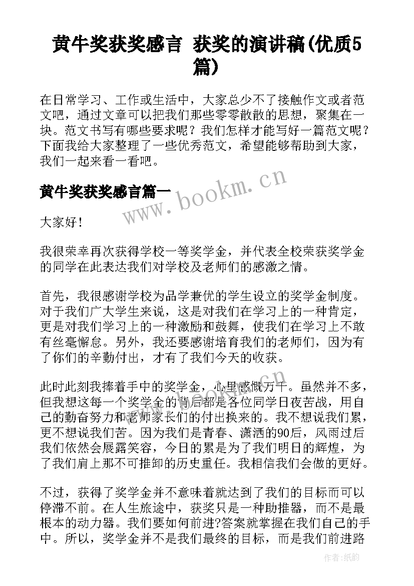 黄牛奖获奖感言 获奖的演讲稿(优质5篇)