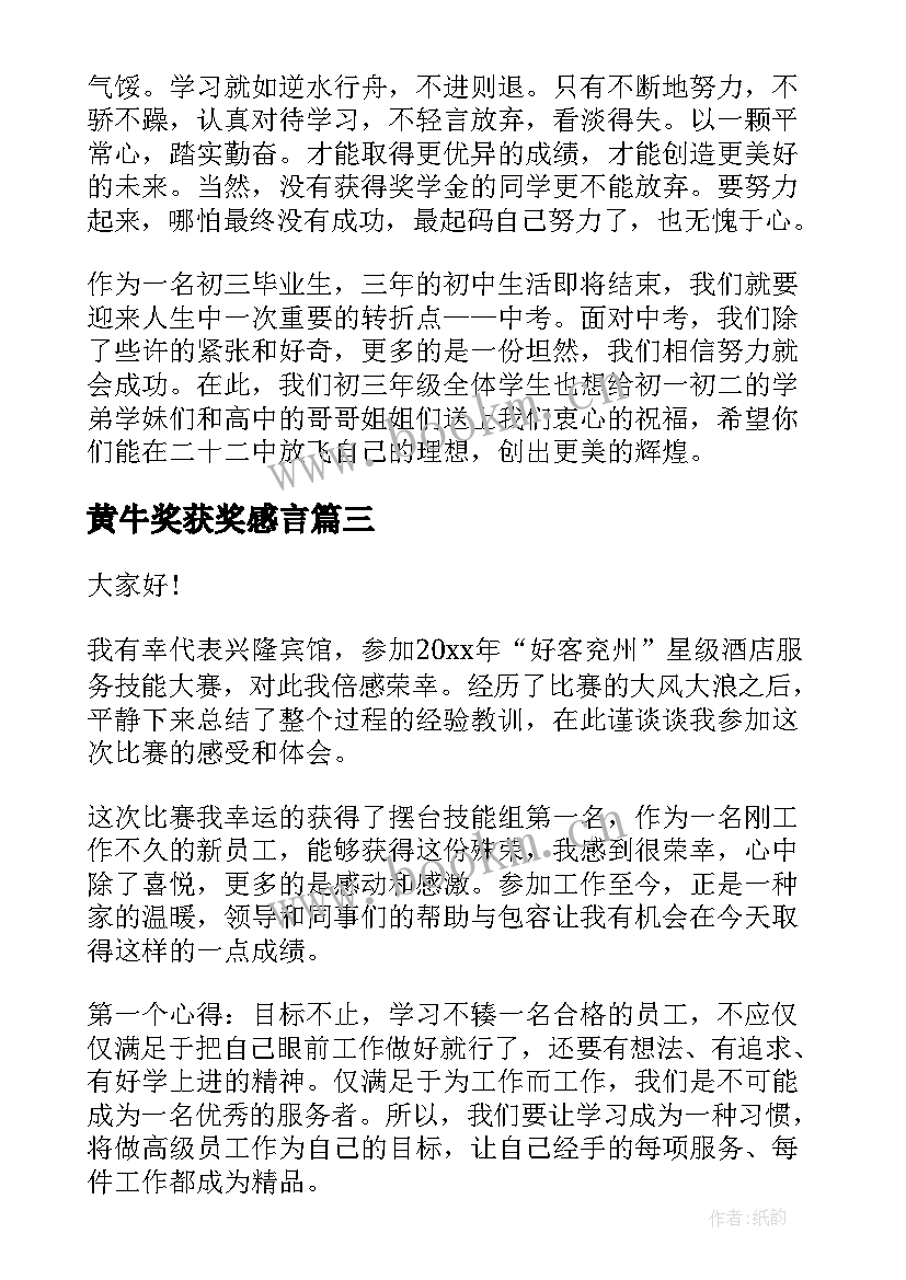 黄牛奖获奖感言 获奖的演讲稿(优质5篇)