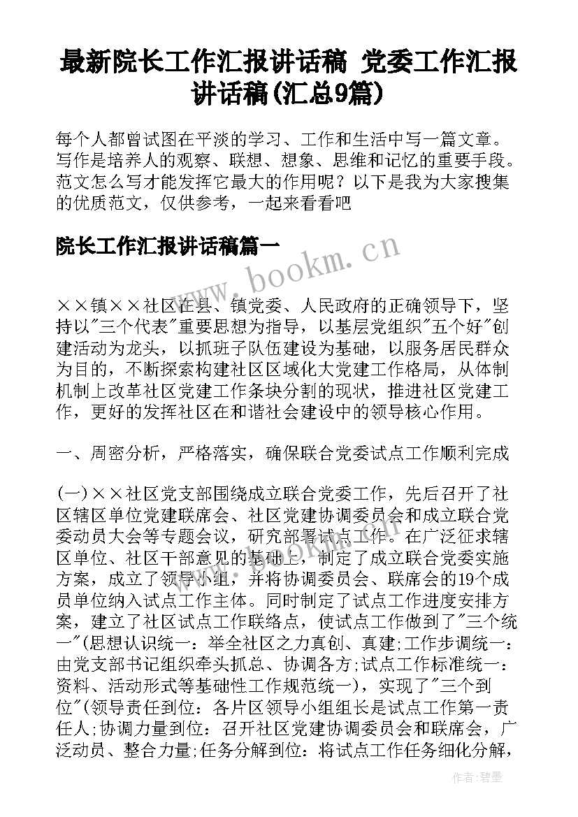 最新院长工作汇报讲话稿 党委工作汇报讲话稿(汇总9篇)