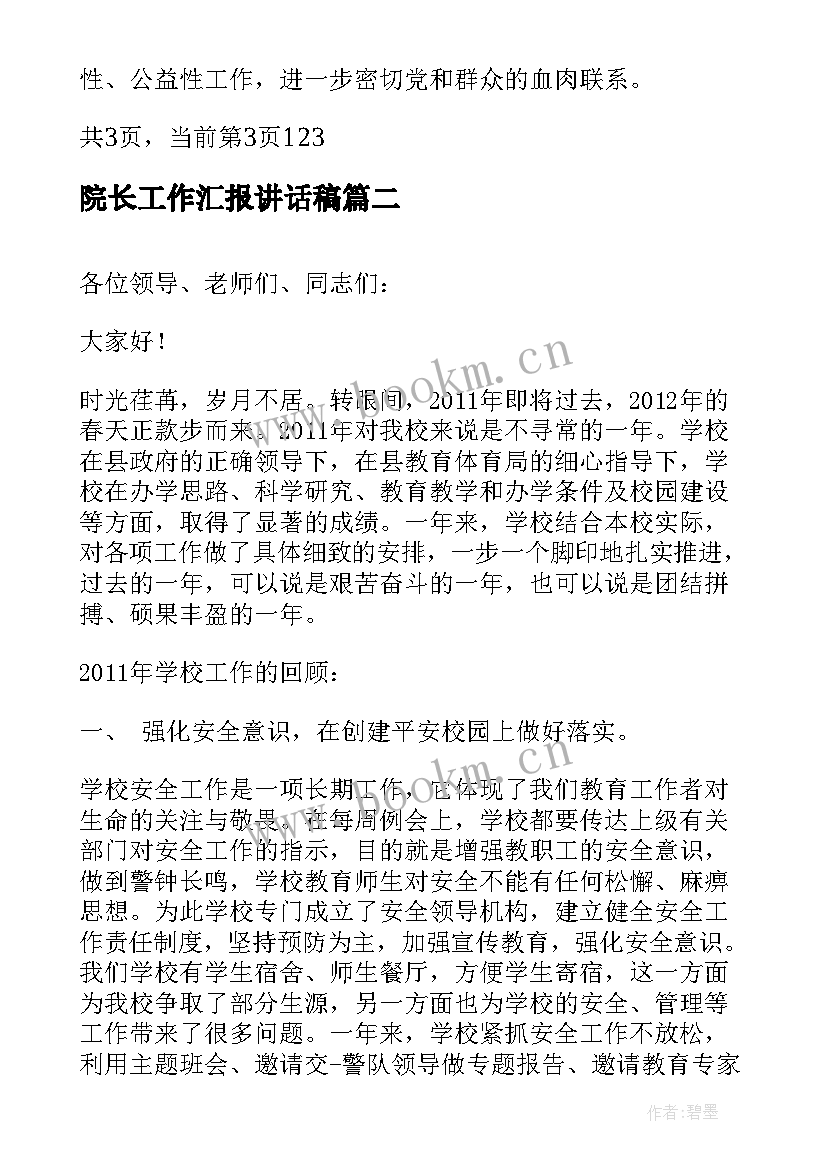 最新院长工作汇报讲话稿 党委工作汇报讲话稿(汇总9篇)