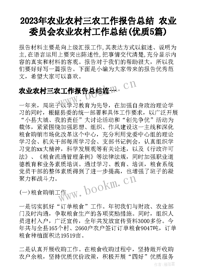 2023年农业农村三农工作报告总结 农业委员会农业农村工作总结(优质5篇)