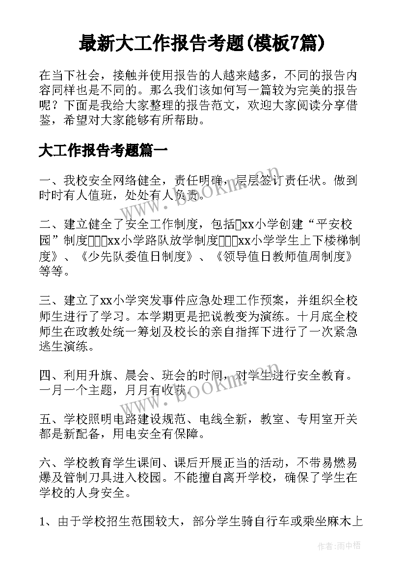 最新大工作报告考题(模板7篇)