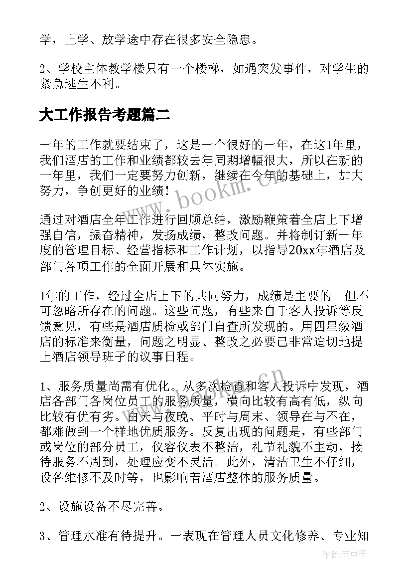 最新大工作报告考题(模板7篇)