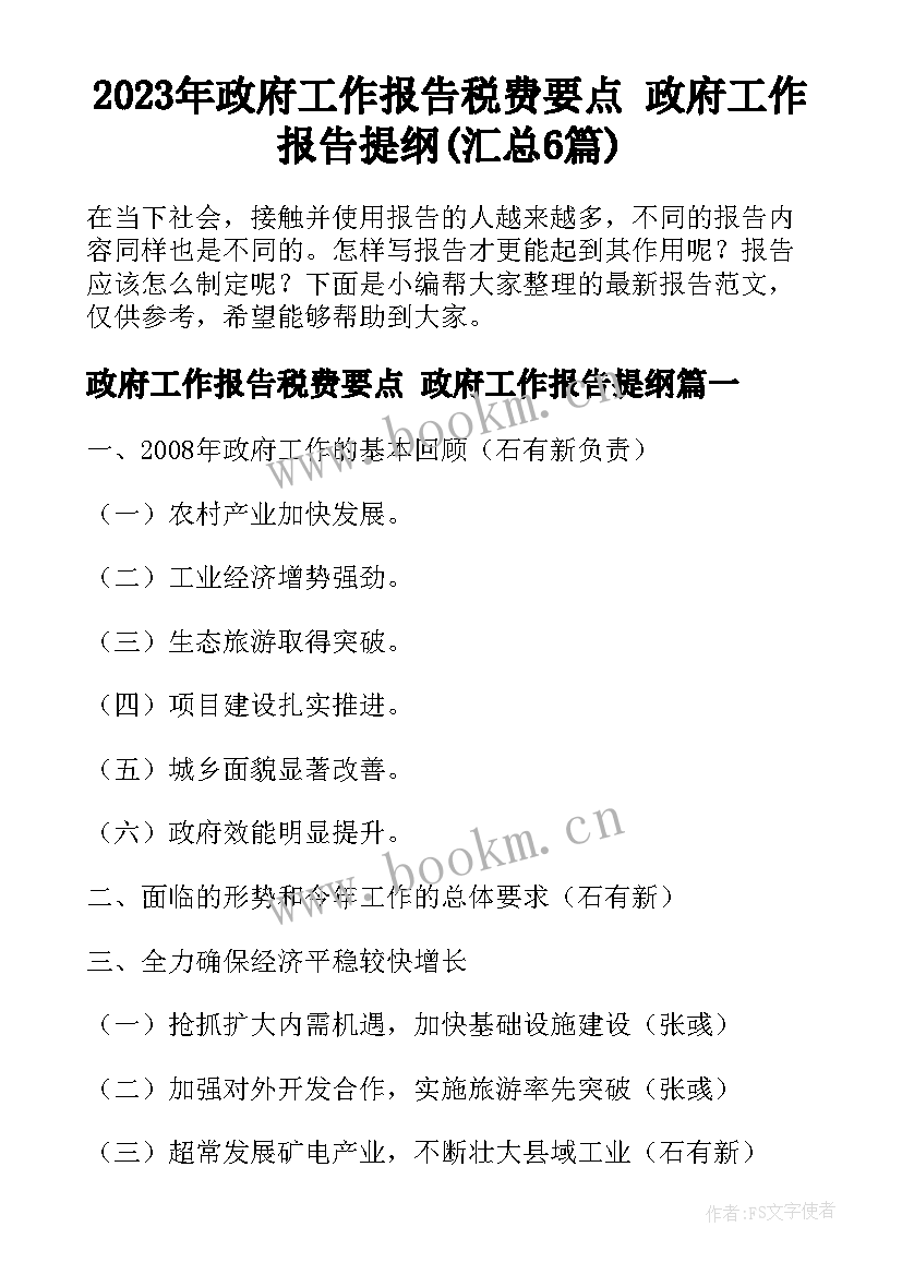 2023年政府工作报告税费要点 政府工作报告提纲(汇总6篇)