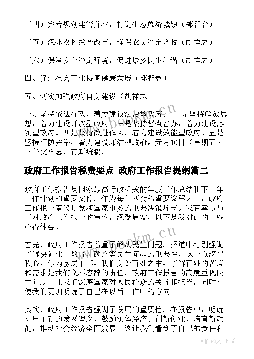 2023年政府工作报告税费要点 政府工作报告提纲(汇总6篇)