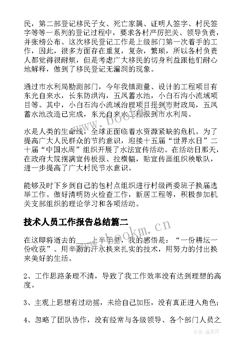 最新技术人员工作报告总结 水利技术人员技术工作总结(优质10篇)