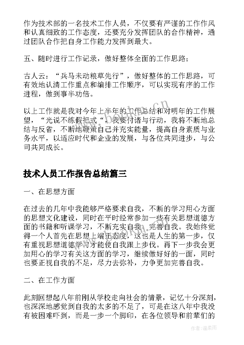 最新技术人员工作报告总结 水利技术人员技术工作总结(优质10篇)