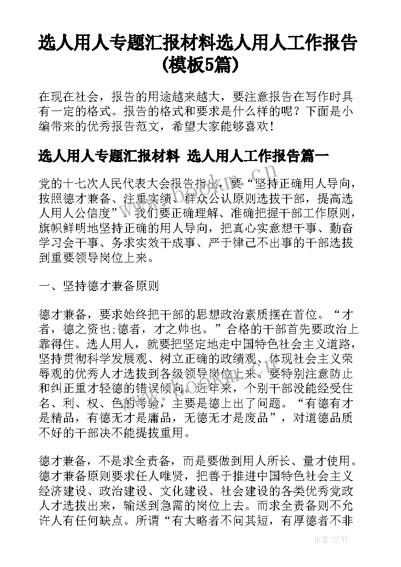 选人用人专题汇报材料 选人用人工作报告(模板5篇)