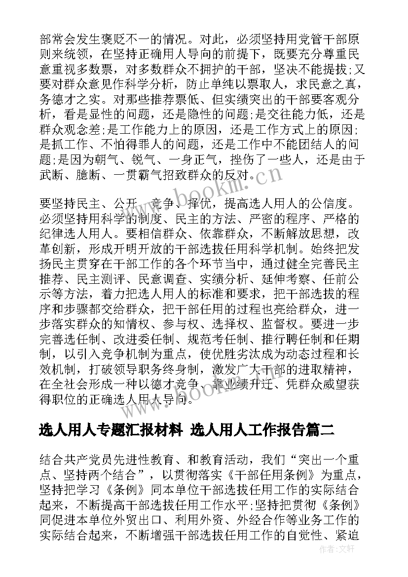 选人用人专题汇报材料 选人用人工作报告(模板5篇)