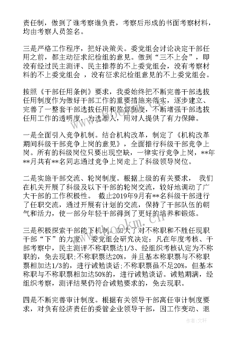 选人用人专题汇报材料 选人用人工作报告(模板5篇)