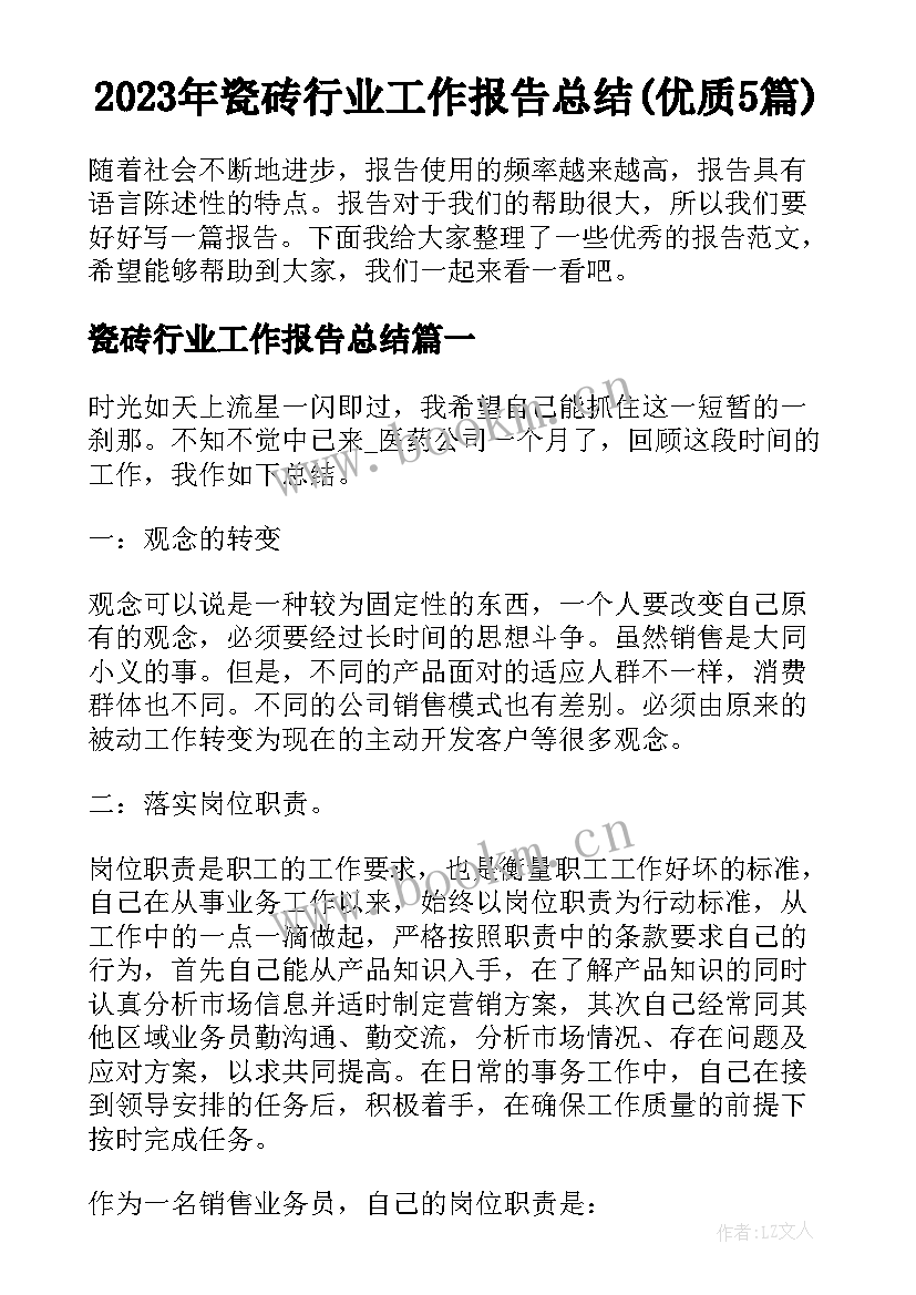 2023年瓷砖行业工作报告总结(优质5篇)