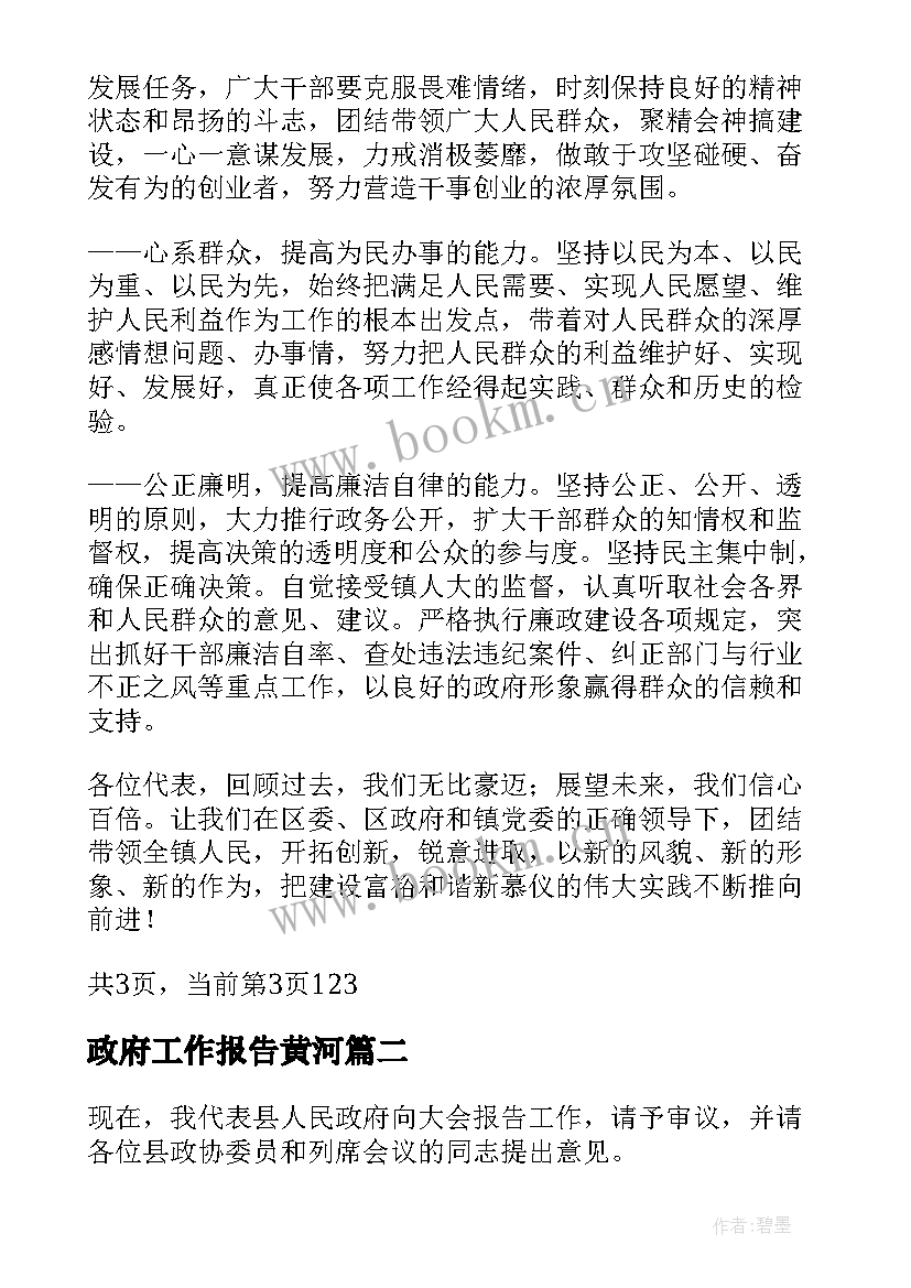 2023年政府工作报告黄河 镇政府工作报告(精选7篇)